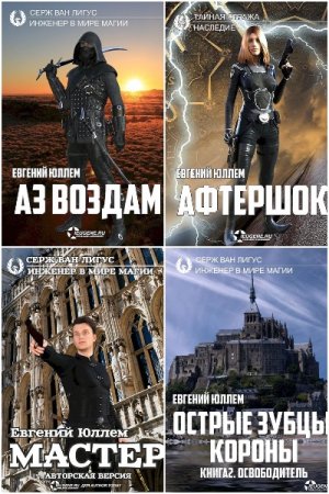 Обложка к Евгений Юллем. Цикл - Серж ван Лигус