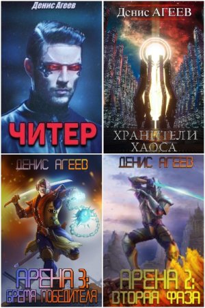 Обложка к Денис Агеев. Сборник 11 книг