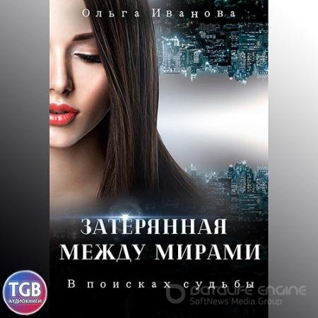 Обложка к Аудиокнига - Затерянная между мирами. В поисках судьбы (2022) Иванова Ольга