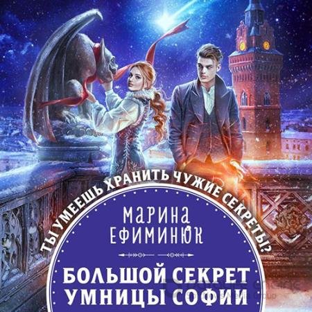 Обложка к Аудиокнига - Большой секрет умницы Софии (2022) Ефиминюк Марина