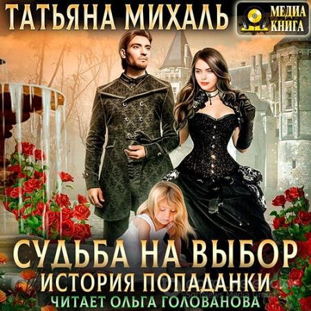 Обложка к Аудиокнига - Судьба на выбор. История попаданки (2022) Михаль Татьяна