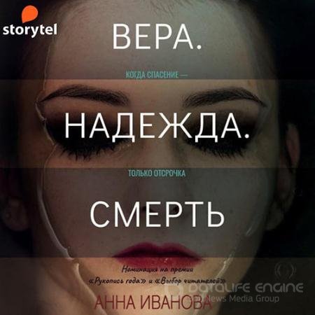 Обложка к Аудиокнига - Вера. Надежда. Смерть (2021) Иванова Анна