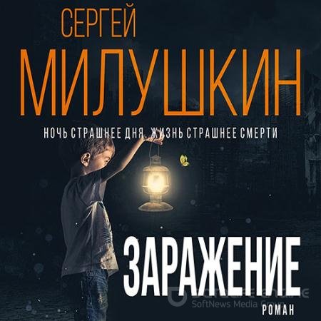 Обложка к Аудиокнига - Заражение (2022) Милушкин Сергей