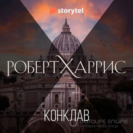 Обложка к Аудиокнига - Конклав (2022) Харрис Роберт