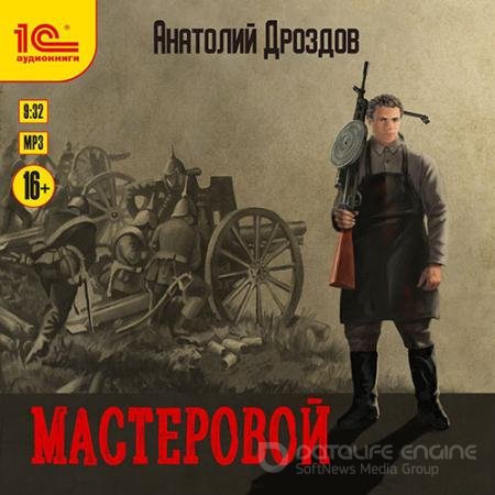 Обложка к Аудиокнига - Мастеровой (2022) Дроздов Анатолий