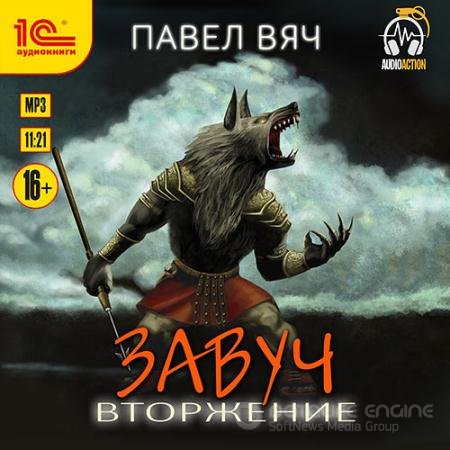 Обложка к Аудиокнига - Завуч. Вторжение (2022) Вяч Павел