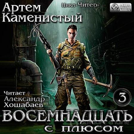 Обложка к Аудиокнига - Читер. Восемнадцать с плюсом (2018) Каменистый Артём
