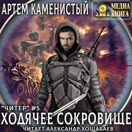 Обложка к Аудиокнига - Читер. Ходячее сокровище (2020) Каменистый Артём