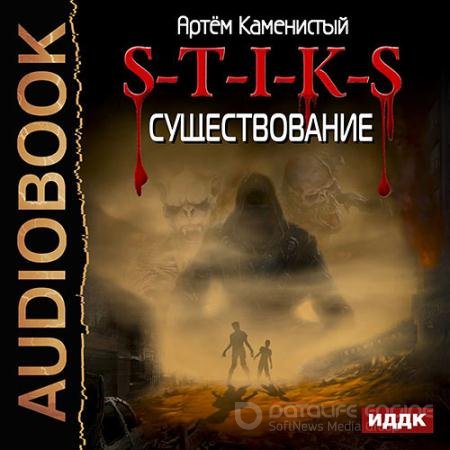 Обложка к Аудиокнига - S-T-I-K-S. Существование (2018) Каменистый Артём