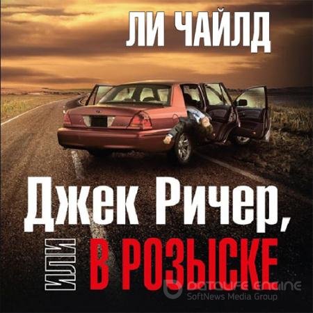 Обложка к Аудиокнига - Джек Ричер, или В розыске (2022) Чайлд Ли