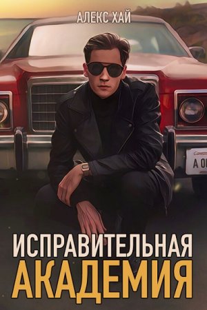 Обложка к Алекс Хай. Исправительная академия