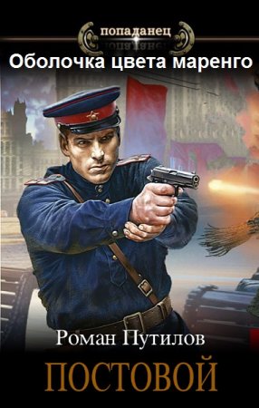 Обложка к Роман Путилов. Цикл (17 книг) - Оболочка цвета маренго