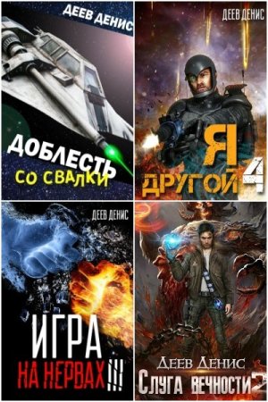 Обложка к Денис Деев. Сборник 28 книг