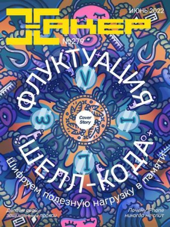 Обложка к Хакер №6 (Июнь 2022)