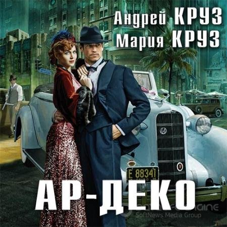 Обложка к Аудиокнига - Ар-Деко (2020) Круз Андрей, Круз Мария