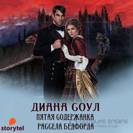 Обложка к Аудиокнига - Пятая содержанка Рассела Бэдфорда (2022) Соул Диана