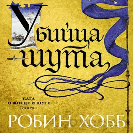 Обложка к Аудиокнига - Убийца шута (2022) Хобб Робин
