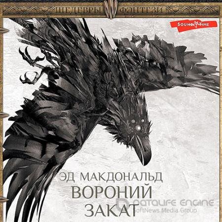 Обложка к Аудиокнига - Вороний закат (2022) Макдональд Эд