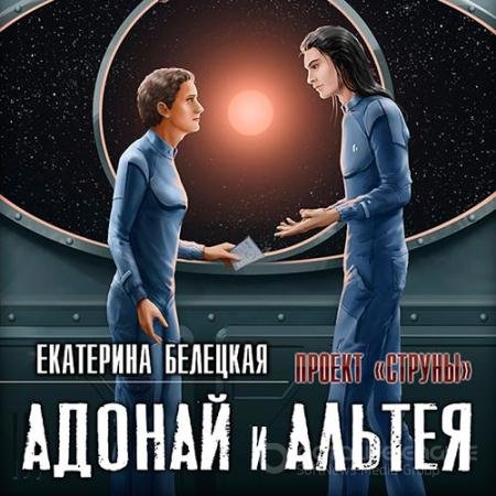 Обложка к Аудиокнига - Струны. Адонай и Альтея (2022) Белецкая Екатерина