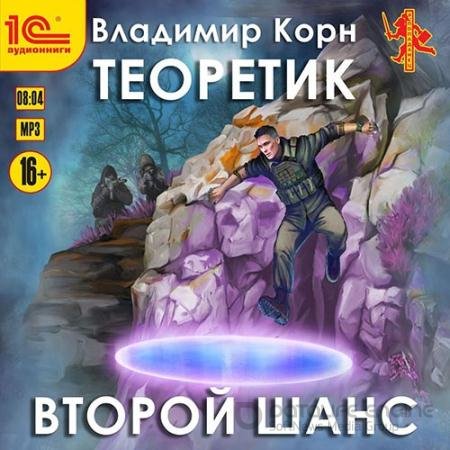 Обложка к Аудиокнига - Теоретик. Второй шанс (2022) Корн Владимир