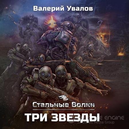 Обложка к Аудиокнига - Стальные Волки. Три звезды (2022) Увалов Валерий