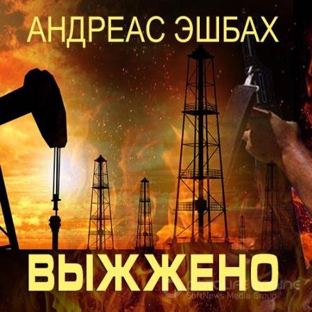 Обложка к Аудиокнига - Выжжено (2022) Эшбах Андреас