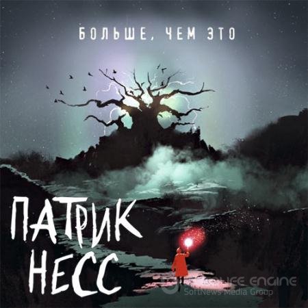 Обложка к Аудиокнига - Больше, чем это (2022) Несс Патрик
