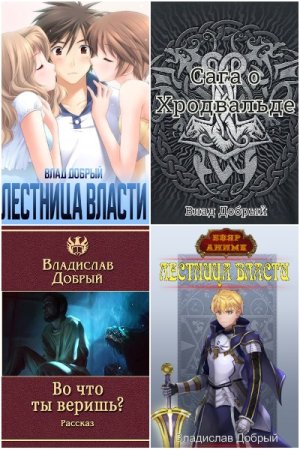 Обложка к Владислав Добрый. Сборник 30 книг