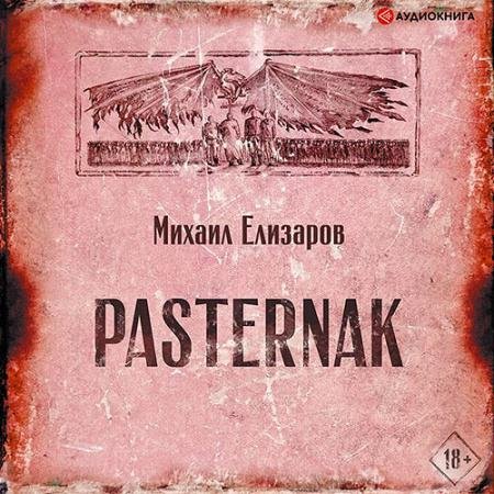 Обложка к Аудиокнига - Pasternak (2020) Елизаров Михаил