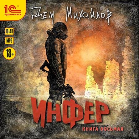 Обложка к Аудиокнига - Инфер. Книга восьмая (2022) Михайлов Дем