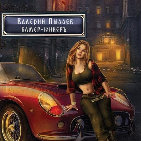 Обложка к Аудиокнига - Горчаков. Камер-юнкер (2022) Пылаев Валерий