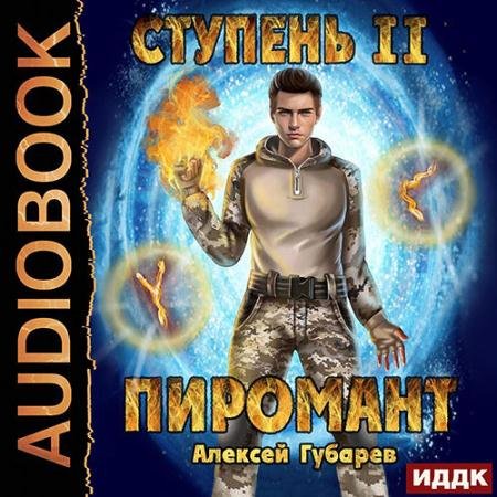 Обложка к Аудиокнига - Пиромант. Ступень 2. Младший ученик (2022) Губарев Алексей