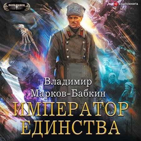 Обложка к Аудиокнига - Новый Михаил. Император Единства (2022) Марков-Бабкин Владимир