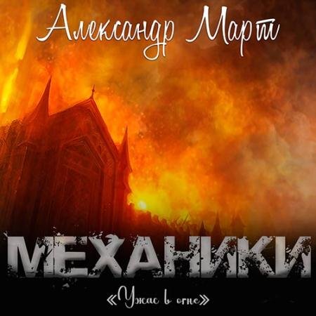 Обложка к Аудиокнига - Механики. Ужас в огне (2022) Март Александр