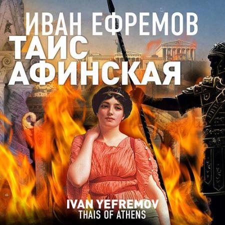 Обложка к Аудиокнига - Таис Афинская (2022) Ефремов Иван