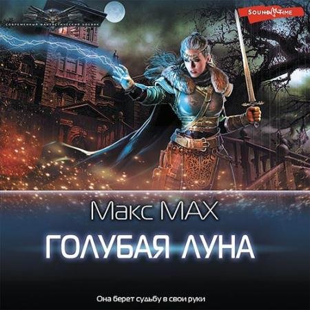 Обложка к Аудиокнига - Голубая луна (2022) Мах Макс