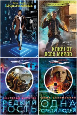 Обложка к Серия книг - Mystic & Fiction