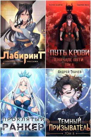 Обложка к Андрей Ткачев. Сборник 144 книги