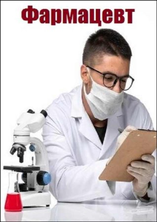 Обложка к Александр Санфиров. Цикл - Фармацевт