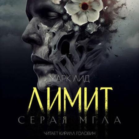 Обложка к Аудиокнига - Лимит. Серая мгла (2021) Лид Марк