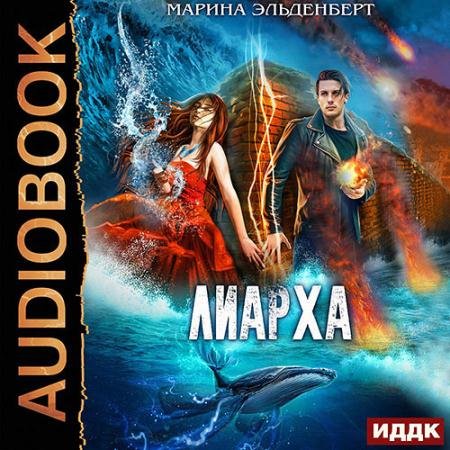 Обложка к Аудиокнига - Лиарха (2020) Эльденберт Марина