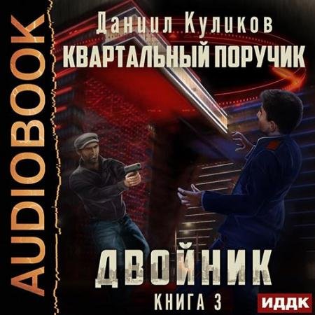 Обложка к Аудиокнига - Двойник. Квартальный Поручик (2022) Куликов Даниил