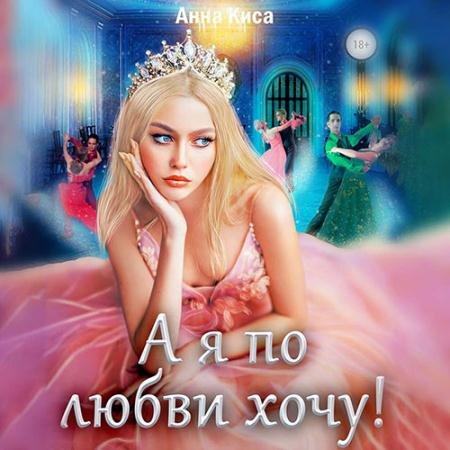 Обложка к Аудиокнига - А я по любви хочу! (2022) Киса Анна