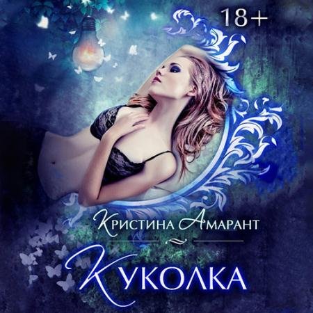 Обложка к Аудиокнига - Куколка (2022) Амарант Кристина