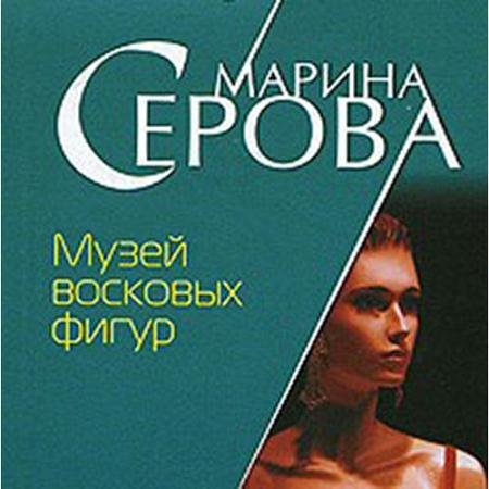 Обложка к Аудиокнига - Музей восковых фигур (2021) Серова Марина