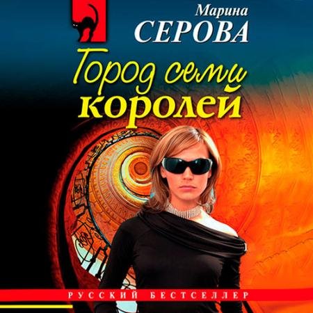 Обложка к Аудиокнига - Город семи королей (2022) Серова Марина