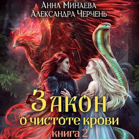 Обложка к Аудиокнига - Закон о чистоте крови. Книга 2 (2022) Черчень Александра Минаева Анна