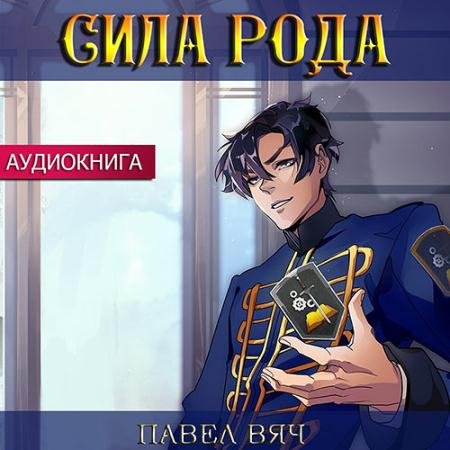 Обложка к Аудиокнига - Претендент. Сила рода (2022) Вяч Павел