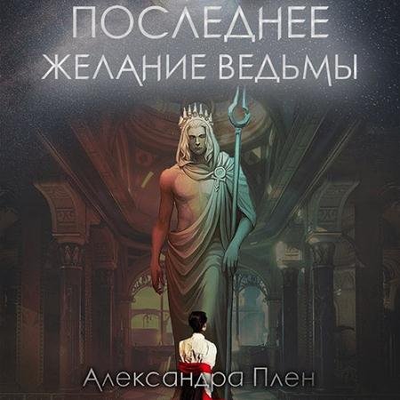 Обложка к Аудиокнига - Последнее желание ведьмы (2022) Плен Александра