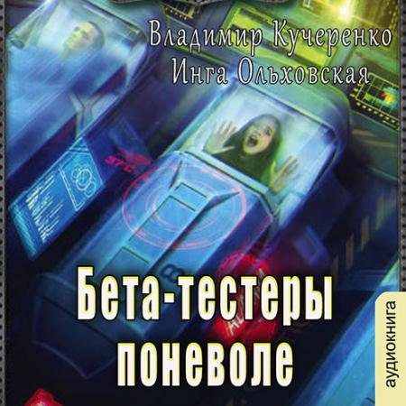 Обложка к Аудиокнига - Бета-тестеры поневоле (2022) Кучеренко Владимир, Ольховская Инга